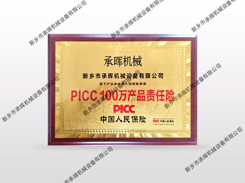 PICC100万产品责任险