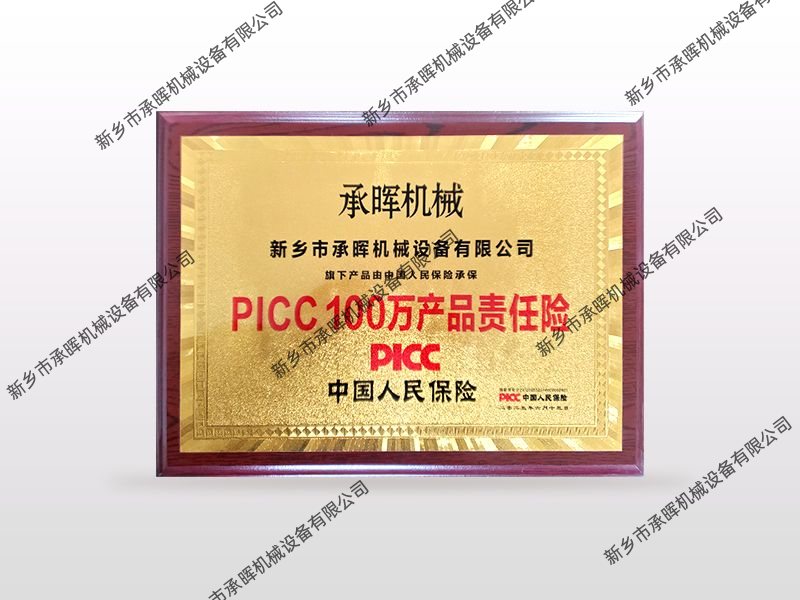 PICC100万产品责任险