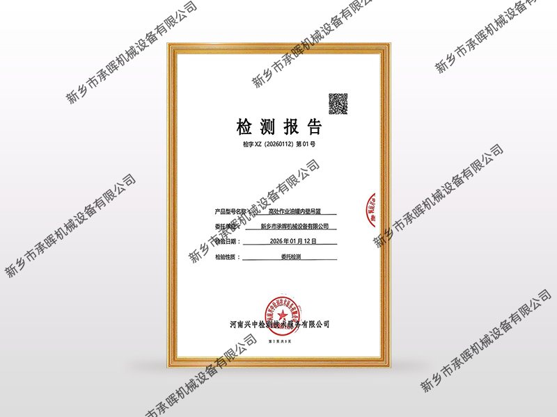 高处作业油罐内壁吊篮检测报告