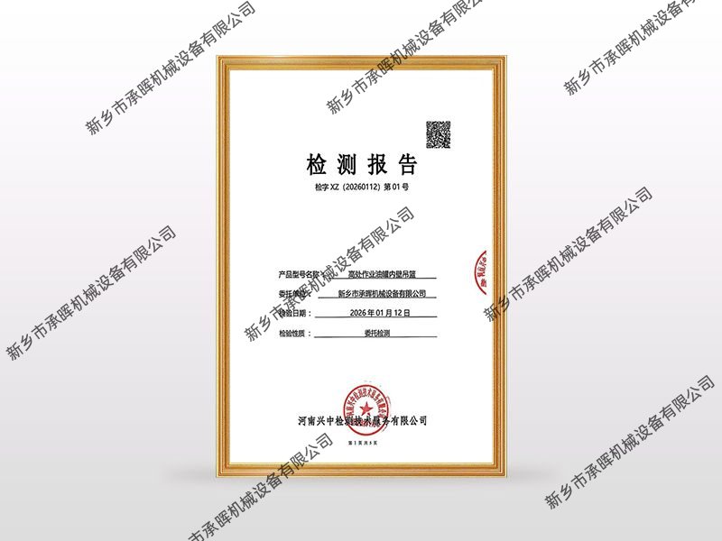 高处作业油罐内壁吊篮检测报告