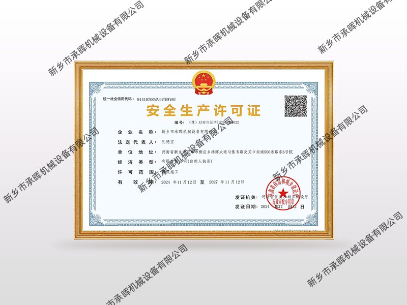 安全生产许可证