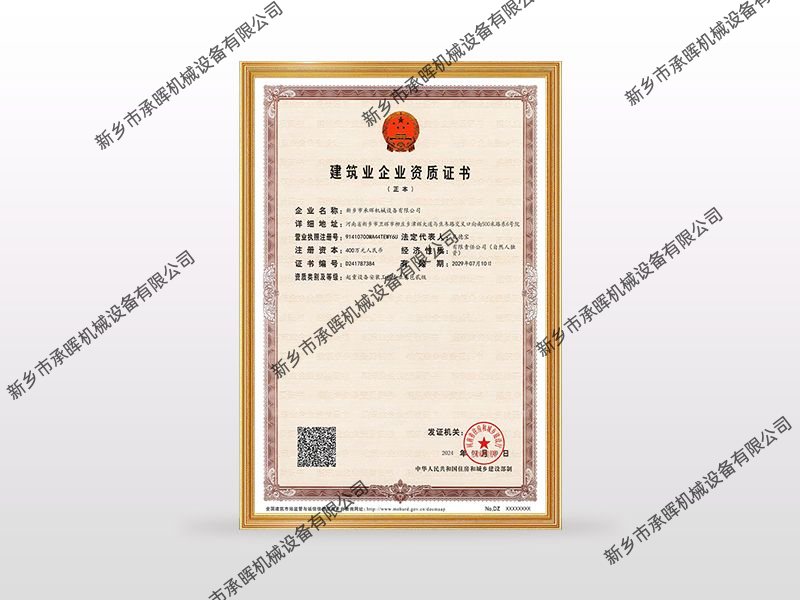 建筑业企业资质证书