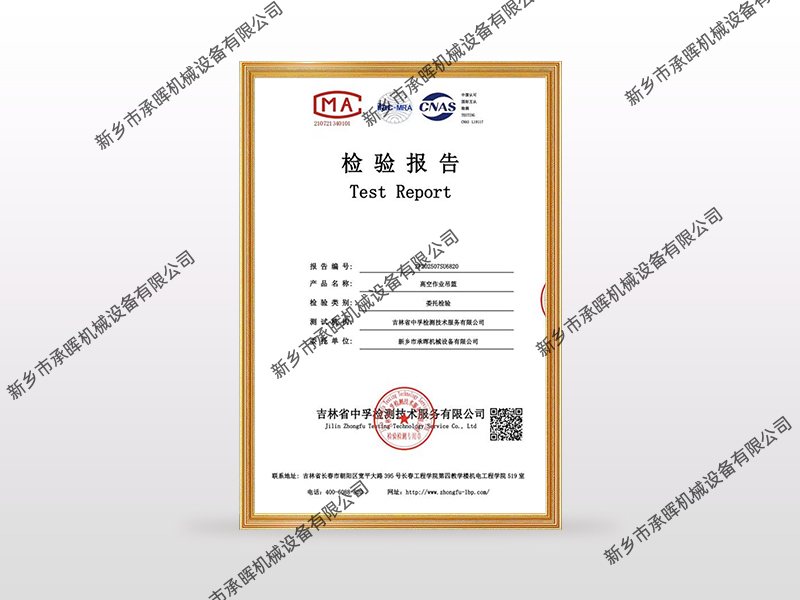 高空作业吊篮检测报告